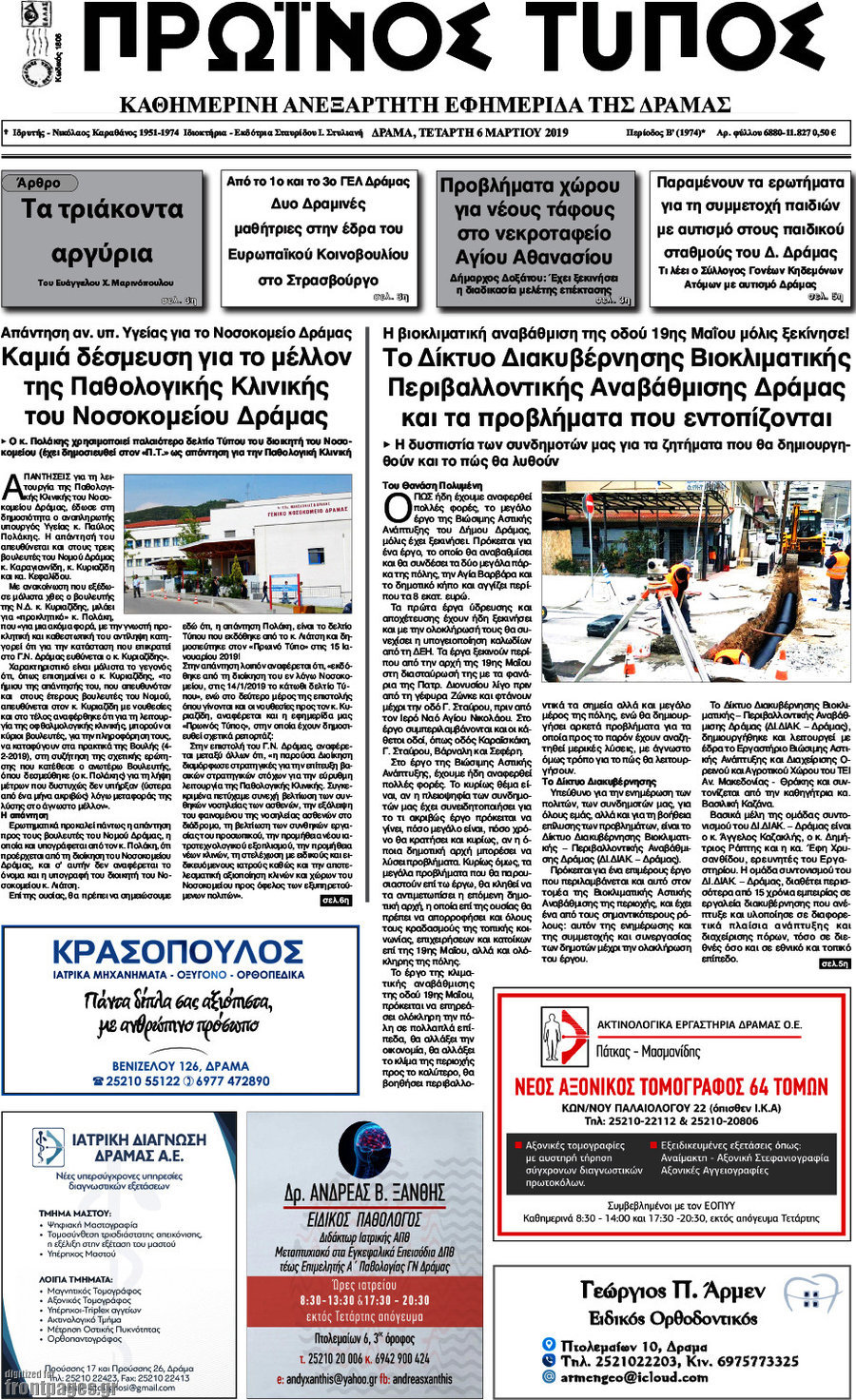 Πρωινός Τύπος Δράμας