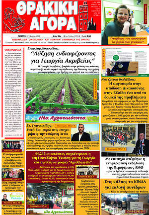 Πρωτοσέλιδο Θρακική Αγορά