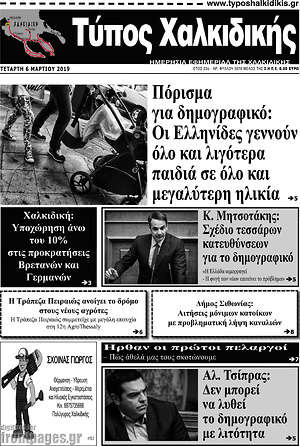 Πρωτοσέλιδο Τύπος Χαλκιδικής
