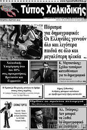 /Τύπος Χαλκιδικής