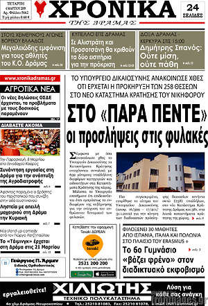 Πρωτοσέλιδο Χρονικά της Δράμας