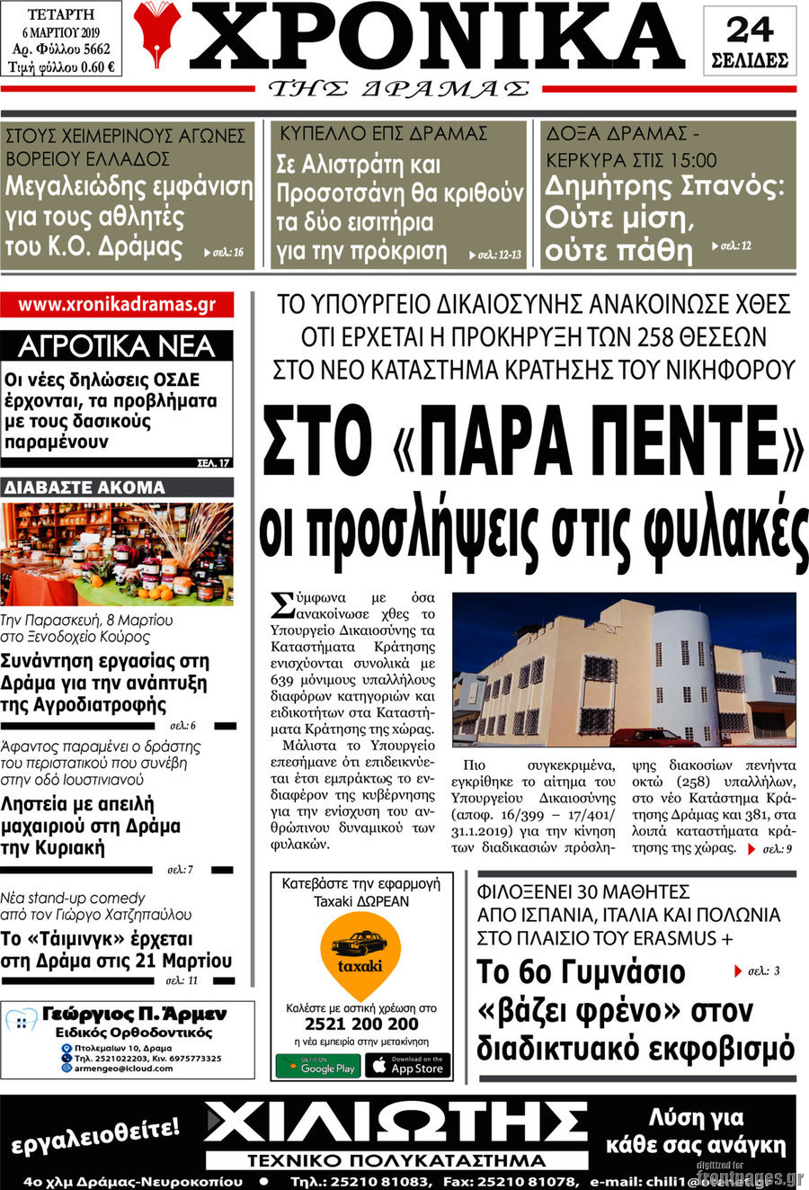 Χρονικά της Δράμας
