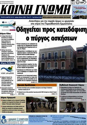 Πρωτοσέλιδο Κοινή Γνώμη