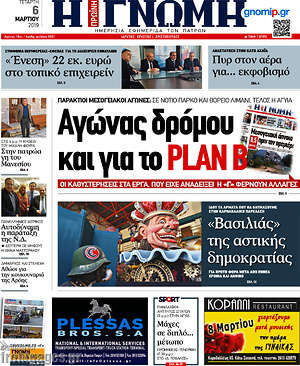 Πρωτοσέλιδο Η Γνώμη