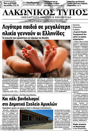Πρωτοσέλιδο Λακωνικός Τύπος