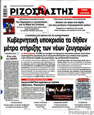 Ριζοσπάστης: Κυβερνητική υποκρισί τα δήθεν μέτρα στήριξης των νέων ζευγαριών