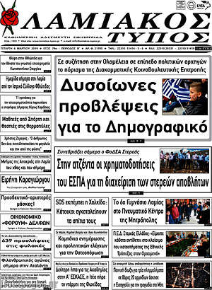 Πρωτοσέλιδο Λαμιακός Τύπος
