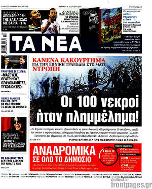 Τα Νέα: Οι 100 νεκροί ήταν πλημμέλημα!