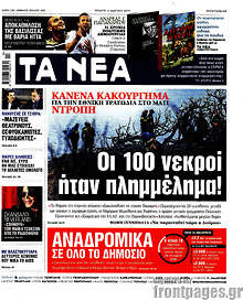 Τα Νέα - Οι 100 νεκροί ήταν πλημμέλημα!