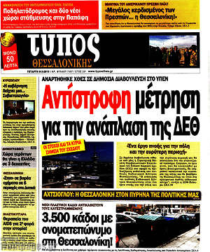 Πρωτοσέλιδο εφημερίδας Τύπος Θεσσαλονίκης - protoselida