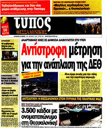 Εφημερίδα Τύπος Θεσσαλονίκης