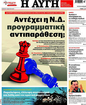 Αυγή: Αντέχει η Ν.Δ. προγραμματική αντιπαράθεση;