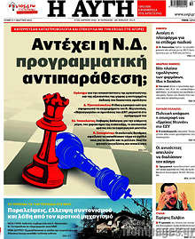 Αυγή - Αντέχει η Ν.Δ. προγραμματική αντιπαράθεση;
