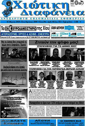 Πρωτοσέλιδο Χιώτικη Διαφάνεια