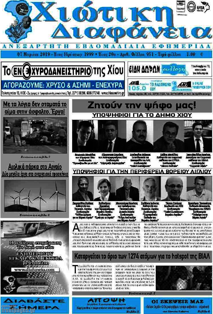 Χιώτικη Διαφάνεια