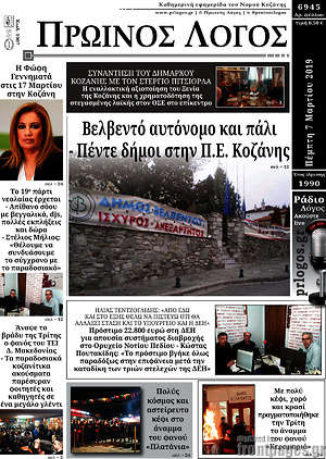 Πρωτοσέλιδο Πρωινός Λόγος