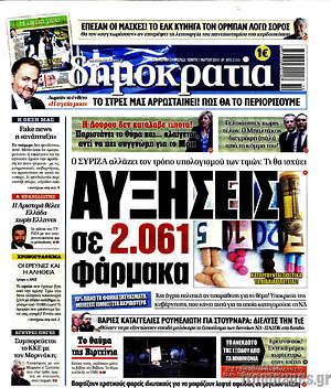 Δημοκρατία: Αυξήσεις σε 2.061 φάρμακα