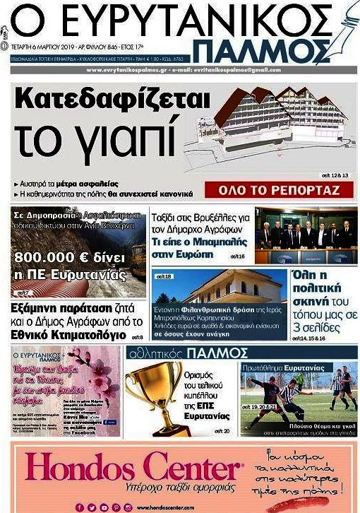 Ο Ευρυτανικός Παλμός