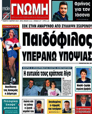 Πρωτοσέλιδο Ευβοϊκή Γνώμη