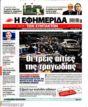 Η εφημερίδα των συντακτών: Οι τρεις αιτίες της τραγωδίας