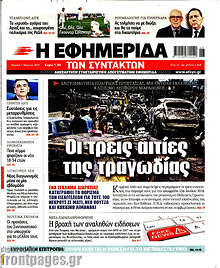 Η εφημερίδα των συντακτών - Οι τρεις αιτίες της τραγωδίας