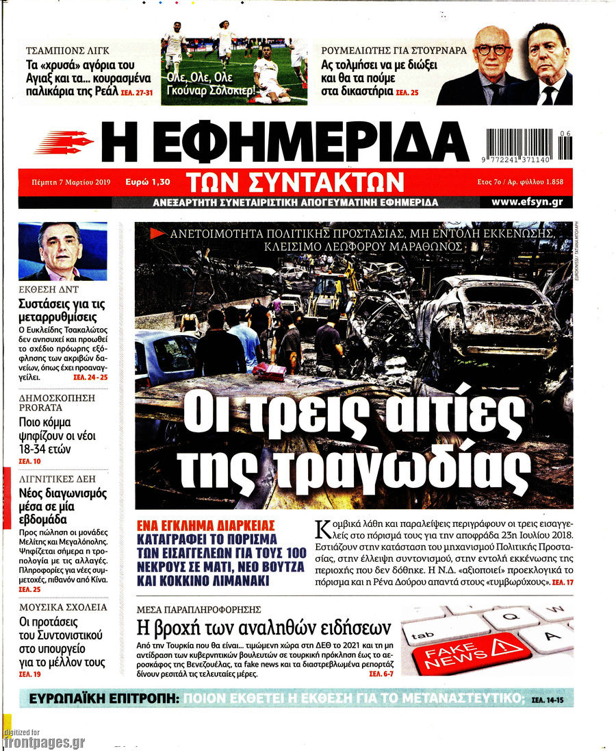 Η εφημερίδα των συντακτών
