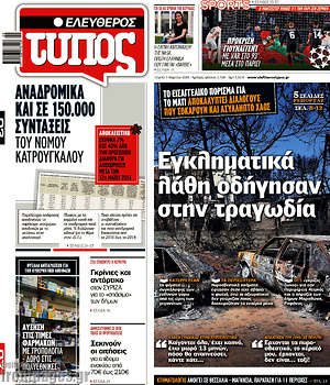 Ελεύθερος Τύπος: Εγκληματικά λάθη που οδήγησαν στην τραγωδία