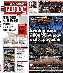 Ελεύθερος Τύπος - Εγκληματικά λάθη που οδήγησαν στην τραγωδία