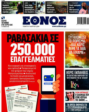 Έθνος: Ραβασάκια σε 250.000 επαγγελματίες