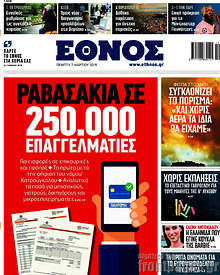 Έθνος - Ραβασάκια σε 250.000 επαγγελματίες