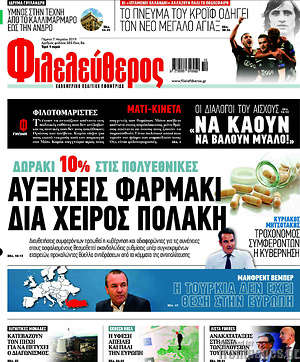 Φιλελεύθερος: Αυξήσεις φαρμάκι δια χειρός Πολάκη