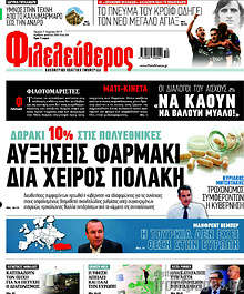 Φιλελεύθερος - Αυξήσεις φαρμάκι δια χειρός Πολάκη