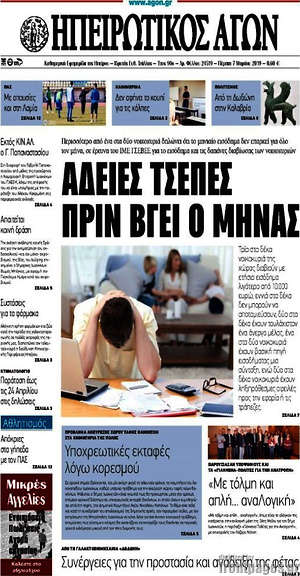 Πρωτοσέλιδο Ηπειρωτικός Αγών