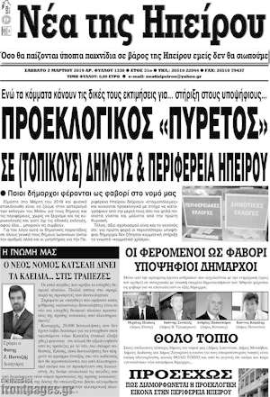Πρωτοσέλιδο Νέα της Ηπείρου
