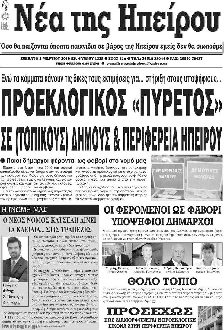 Νέα της Ηπείρου