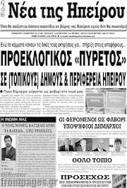 /Νέα της Ηπείρου
