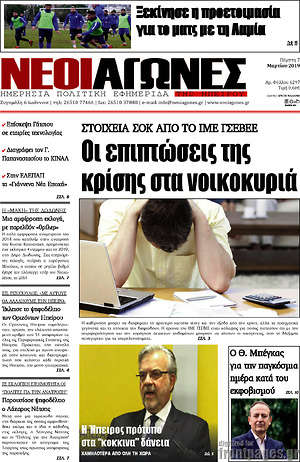 Πρωτοσέλιδο Νέοι Αγώνες