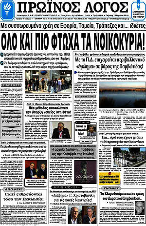 Πρωτοσέλιδο Πρωινός Λόγος