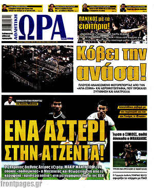 Πρωτοσέλιδο εφημερίδας Η Ώρα των Σπορ - protoselida