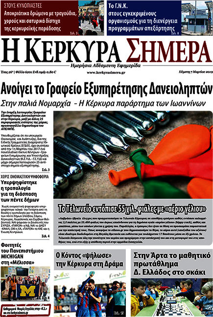 Η Κέρκυρα Σήμερα