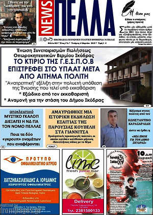 Πρωτοσέλιδο Πέλλα News