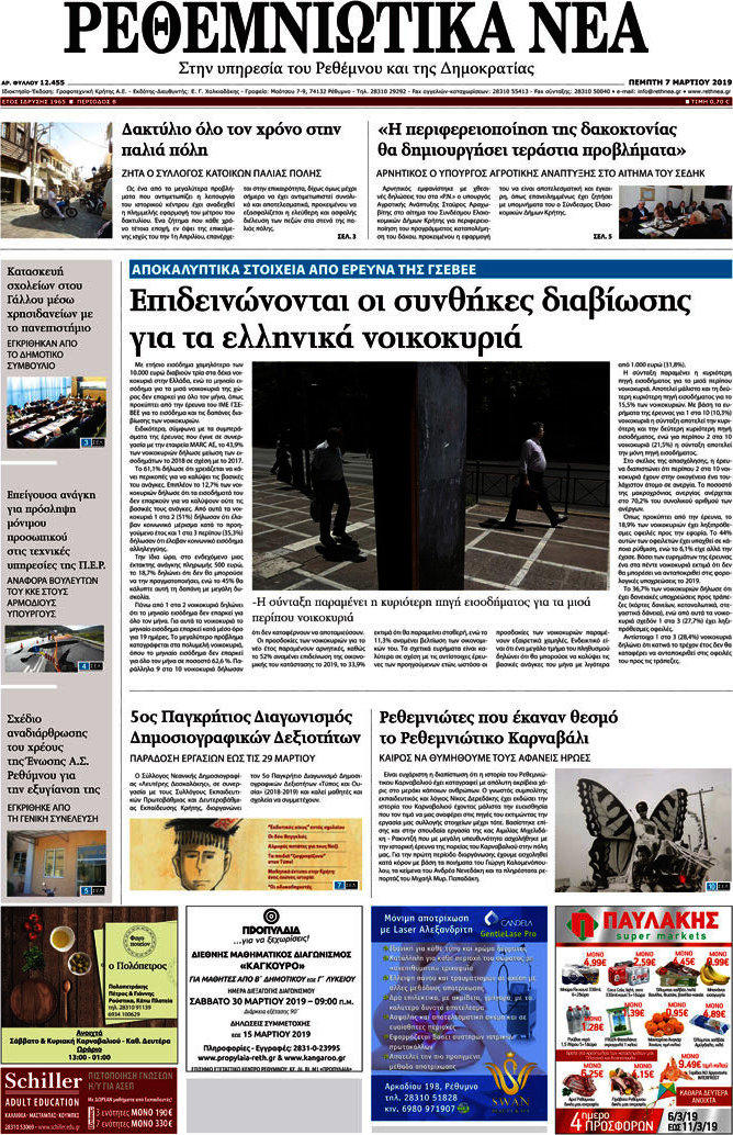 Ρεθεμνιώτικα Νέα