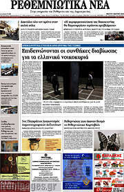 /Ρεθεμνιώτικα Νέα