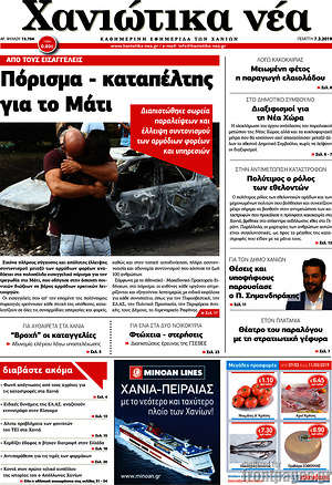Πρωτοσέλιδο Χανιώτικα Νέα