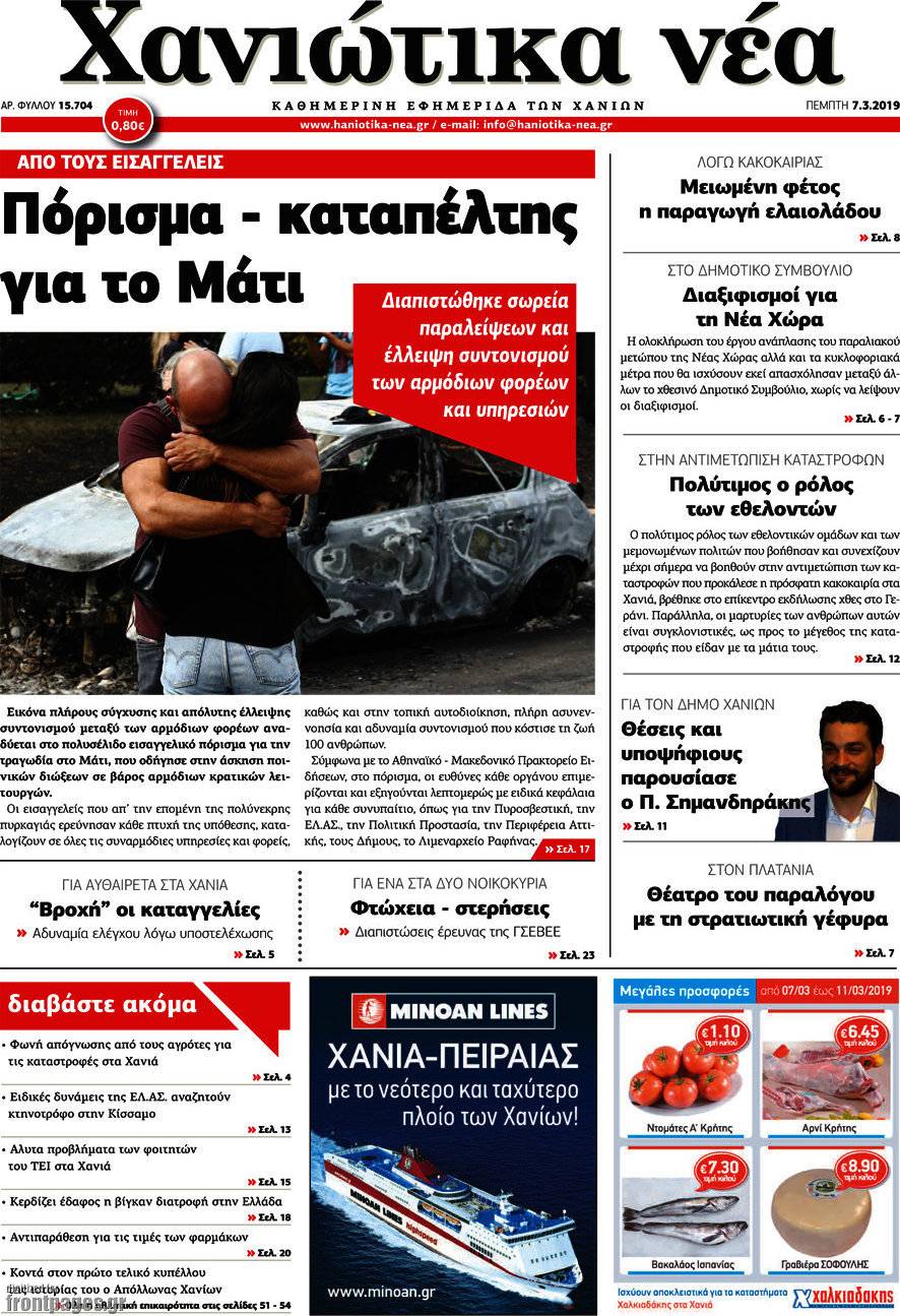 Χανιώτικα Νέα