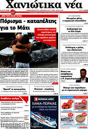 /Χανιώτικα Νέα