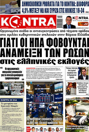 Kontra News: Γιατί οι ΗΠΑ φοβούνται ανάμειξη των Ρώσων στις ελληνικές εκλογές