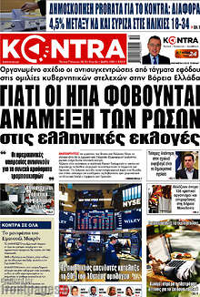 Kontra News - Γιατί οι ΗΠΑ φοβούνται ανάμειξη των Ρώσων στις ελληνικές εκλογές