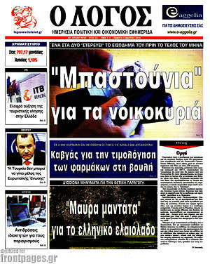 Πρωτοσέλιδο εφημερίδας Ο Λόγος - protoselida