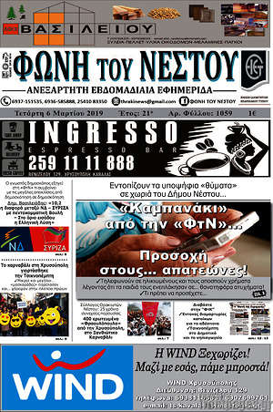 Πρωτοσέλιδο Φωνή του Νέστου